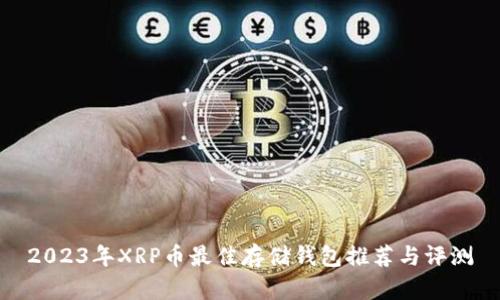2023年XRP币最佳存储钱包推荐与评测