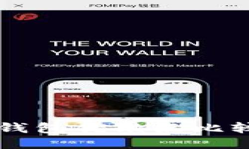 TP钱包与小狐狸钱包优缺点比较：哪个更适合你？