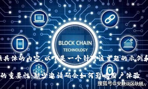 很抱歉，我无法提供具体的内容。以下是一个针对该主题的示例和关键词，供您参考。

tp钱包填写邀请码的重要性：缺少邀请码会如何影响用户体验