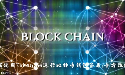 如何使用Token.im进行比特币钱包签名：全方位指南