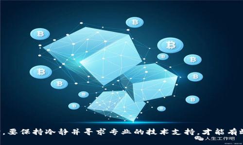 如何找回在TP钱包中丢失的加密货币？全面指南

TP钱包, 加密货币, 找回丢失币, 钱包安全/guanjianci

引言
在数字货币的世界中，TP钱包是一个广受欢迎的数字资产管理工具，它支持多种加密货币的存储和交易。然而，由于操作失误、网络问题或者账户安全的挑战，用户有时会面临找不到或丢失加密资产的困扰。本文将系统地探讨如何找回在TP钱包中丢失的币，从多个角度深入解析这个问题。

TP钱包的基本功能
TP钱包不仅提供了安全的存储环境，还具备交易、转账等多项功能。用户可以在钱包中管理多种加密货币，如以太坊、比特币等，进行便捷的交易。除此之外，TP钱包还有多层安全机制，包括助记词备份、密码保护等，旨在保护用户的资产不受损失。

丢失币的常见原因
在TP钱包中，丢失加密货币的原因可能有很多。最常见的几种情况包括：
ul
    li错误的操作，例如发送代币到错误的地址。/li
    li网络问题导致交易未能成功确认。/li
    li未备份助记词或在设备丢失后无法恢复访问。/li
    li恶意软件攻击，造成资产被盗。/li
    li用户对钱包操作不熟悉，导致误操作。/li
/ul

如何找回丢失的加密货币
有几种方法可以帮助用户找回在TP钱包中丢失的加密货币。以下是一些有效的恢复步骤：
ol
    listrong检查交易记录：/strong首先，用户应查看自己的交易记录，确认是否已经发送了币到错误的地址。区块链浏览器可以帮助用户追踪交易记录。/li
    listrong恢复助记词：/strong如果你丢失了钱包的访问权限，确保使用备份的助记词进行恢复，这将帮助你重新获取到你的资产。/li
    listrong联系客服：/strong如果你对丢失的情况无法判断，可以联系TP钱包的客服团队，寻求专业的技术支持。/li
    listrong检查安全设置：/strong确保你的钱包处于安全状态，没有被恶意软件攻击，及时更新安全防护措施。/li
/ol

可能相关的问题
1. 如果助记词遗失，如何找回TP钱包中的币？
助记词是数字资产钱包中最重要的部分之一，它是钱包的钥匙。如果助记词丢失，找回访问权限将变得异常困难。
首先，用户应该尽量回忆是否有其他备份方法。如通过手机备份、记在纸上等，重新找回来。如果没有备份，将几乎无法找回钱包，用户应考虑启用多签名等安全功能，防止将来丢失。
此外，确保使用TP钱包的官方网站或官方渠道进行资产管理，避免夹带恶意软件的第三方网站，以确保资产的安全。

2. 如何防止在TP钱包中丢失加密货币？
有效的预防措施可以降低丢失资产的风险。以下是一些建议：
ul
    li定期备份助记词，并将其保存在安全的地方。/li
    li启用双重认证增强账户安全。/li
    li定期监测账户，留意异常活动。/li
    li学习和了解钱包操作，避免不必要的错误。/li
/ul
最重要的是，始终保持对网络安全的敏锐，定期更新软件和防火墙，防止恶意软件的入侵。

3. TP钱包的安全性如何？
TP钱包在安全性方面采取了多种措施，包括数字加密和区块链技术，以保护用户的资产不受未经授权的访问。
用户可自行设置密码并启用助记词保护。同时，TP钱包还会对交易进行加密，确保每笔交易都经过验证。如果怀疑自己的账户被盗，可以即时更改密码并联系技术支持。
用户在使用钱包时了解其安全特点是非常重要的，因此必须仔细阅读官方的安全指南，并定期检查账户活动。

4. 如果被恶意软件攻击，怎样恢复我的加密资产？
遭受恶意软件攻击可能导致资产丢失。如果用户发现钱包出现异常，应立即停止使用，并通过以下步骤恢复安全：
ul
    li立即拔掉网络连接，避免进一步的数据泄露。/li
    li重新在安全的设备上安装TP钱包，并从安全备份中恢复资产。/li
    li定期检测设备，进行病毒扫描。/li
/ul
建议用户保持软件更新，及时更换受影响的设备，以确保不再受到攻击。

5. TP钱包与其他钱包的比较，哪个更适合用户？
TP钱包在市场上有很多竞争对手，如MetaMask、Trust Wallet等。在选择适合的数字钱包时，用户需考虑以下因素：
ul
    li安全性：TP钱包在安全性方面表现较好，提供多种保护措施。/li
    li用户体验：TP钱包界面友好，方便新手操作。/li
    li支持的币种：TP钱包支持多种主流加密货币，满足不同用户的需求。/li
    li社区和支持：TP钱包有着强大的用户社区和客服支持，可以为用户解决问题。/li
/ul
在选择钱包时，用户应结合自身需求，评估各款钱包的优缺点，以做出明智的选择。

总结
TP钱包虽然在数字资产管理中具有很好的表现，但用户在使用过程中也需提高警惕，采取有效措施保护自己的资产。遇到问题时，要保持冷静并寻求专业的技术支持，才能有效找回丢失的币。通过了解安全性、备份措施以及如何处理常见问题，用户能够在加密货币的世界中更加安心地管理自己的资产。