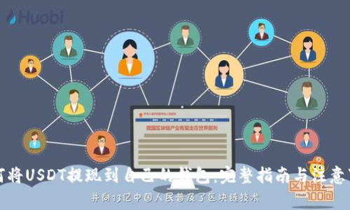 如何将USDT提现到自己的钱包：完整指南与注意事项