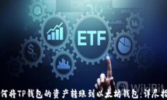 如何将TP钱包的资产转账到