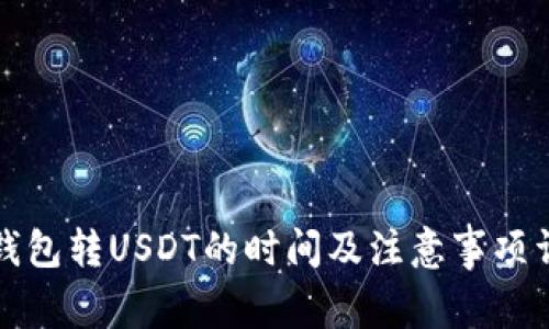 冷钱包转USDT的时间及注意事项详解