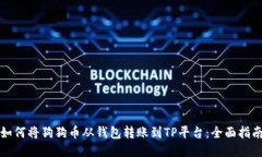如何将狗狗币从钱包转账