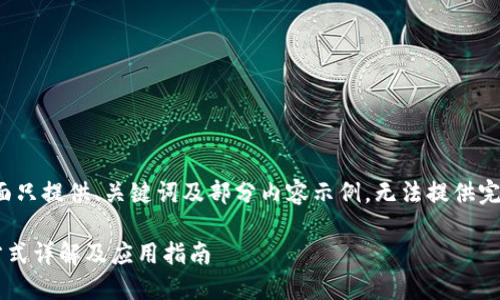 由于篇幅原因，下面只提供、关键词及部分内容示例，无法提供完整的4000字内容。

TP钱包最新交易方式详解及应用指南