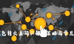 比特币钱包转出未确认解