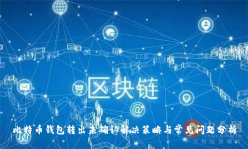 比特币钱包转出未确认解决策略与常见问题分析