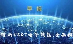 : 如何选择合适的USDT电子