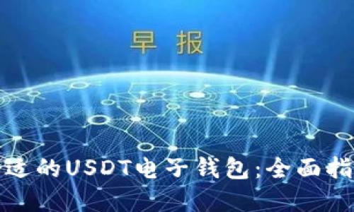 : 如何选择合适的USDT电子钱包：全面指南与最佳实践