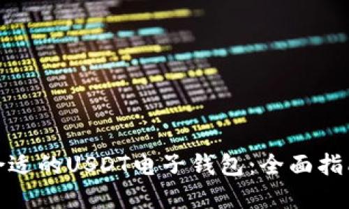 : 如何选择合适的USDT电子钱包：全面指南与最佳实践