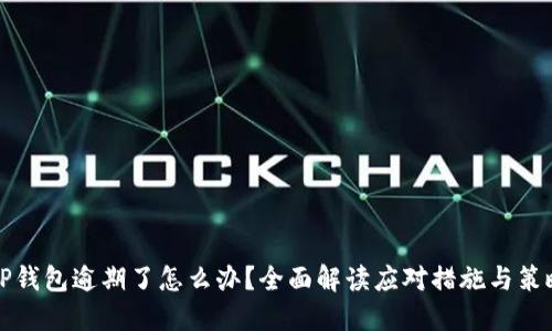 OP钱包逾期了怎么办？全面解读应对措施与策略