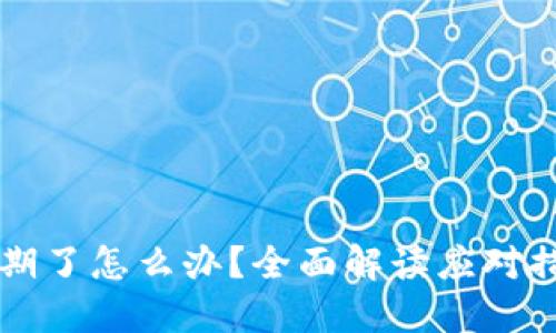 OP钱包逾期了怎么办？全面解读应对措施与策略