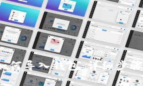  电脑版狗狗币如何导入钱包：详细步骤与常见问题解答