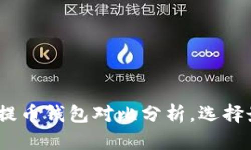 狗币与屎币：提币钱包对比分析，选择最佳存储方案