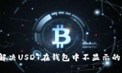 如何解决USDT在钱包中不显