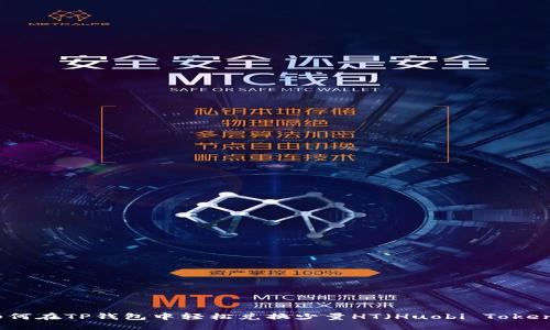 如何在TP钱包中轻松兑换少量HT（Huobi Token）