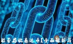 ETH钱包能否存放泰达币？