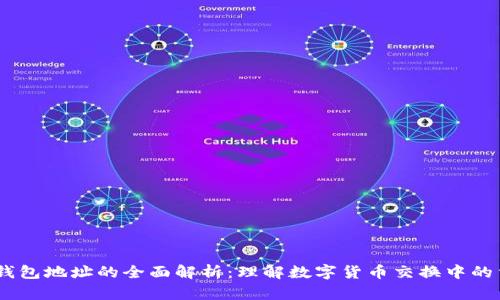 : USDT钱包地址的全面解析：理解数字货币交换中的重要角色