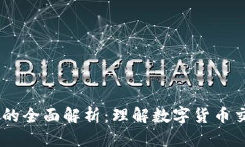 : USDT钱包地址的全面解析：理解数字货币交换中的重要角色