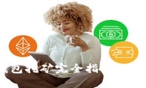 Token Pocket 钱包挖矿完全指南：让你的加密资产增值