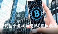 : 如何将TRX钱包余额成功变