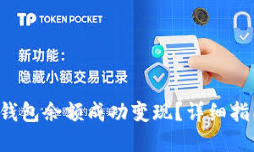 : 如何将TRX钱包余额成功变现？详细指南与实用技巧