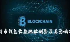 比特币钱包收款地址删除