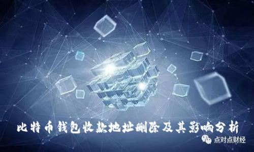 比特币钱包收款地址删除及其影响分析