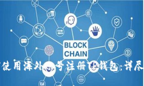 如何使用海外账号注册TP钱包：详尽指南