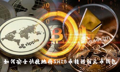 如何安全快捷地将SHIB币转移到火币钱包