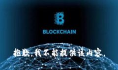 抱歉，我不能提供该内容