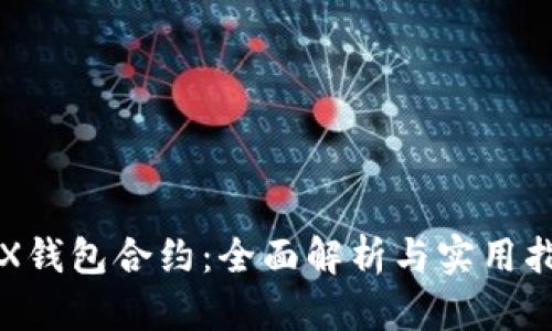 TRX钱包合约：全面解析与实用指南