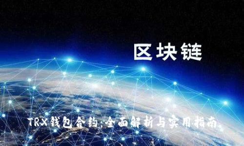 TRX钱包合约：全面解析与实用指南