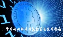 : 常用的比特币钱包推荐及