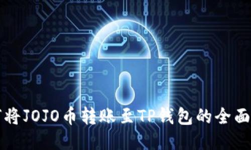 如何将JOJO币转账至TP钱包的全面指南