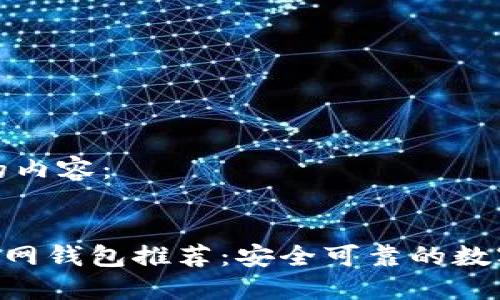 以下是您需要的内容：


2023年USDT官网钱包推荐：安全可靠的数字资产管理工具