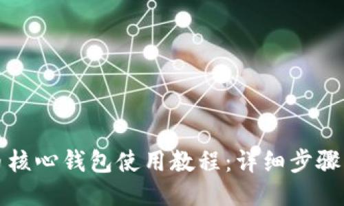 狗狗币核心钱包使用教程：详细步骤与技巧