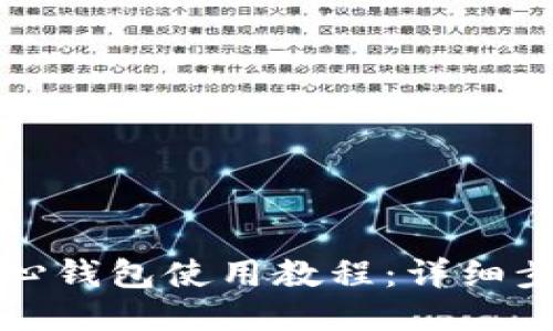 狗狗币核心钱包使用教程：详细步骤与技巧