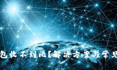 狗狗币钱包收不到比？解决方案与常见问题解析