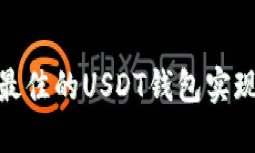 如何选择最佳的USDT钱包实现即时到账