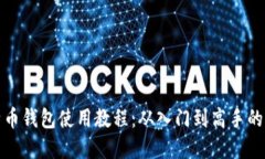最早比特币钱包使用教程