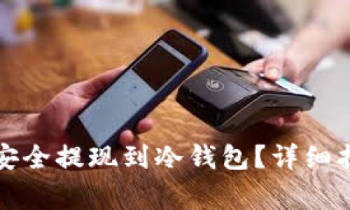 如何将比特币安全提现到冷钱包？详细指南与注意事项
