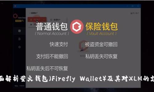 全面解析萤火钱包（Firefly Wallet）及其对XLM的支持