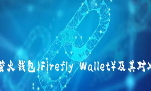 全面解析萤火钱包（Firefly Wallet）及其对XLM的支持