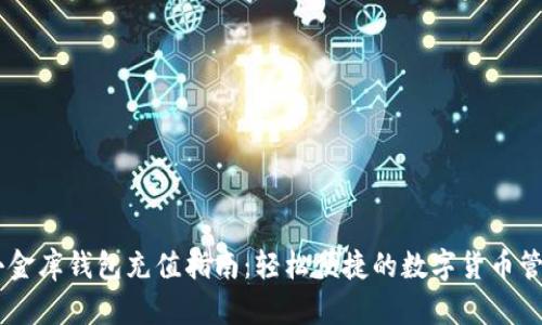 USDT小金库钱包充值指南：轻松便捷的数字货币管理策略