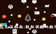 USDT小金库钱包充值指南：