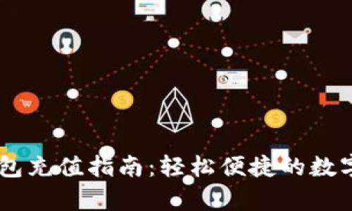 USDT小金库钱包充值指南：轻松便捷的数字货币管理策略