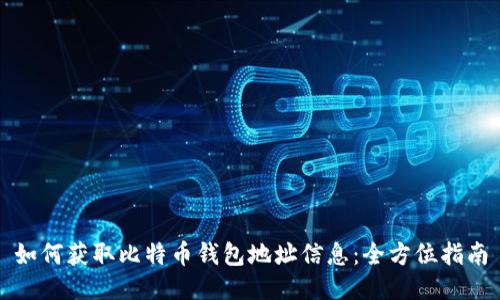 如何获取比特币钱包地址信息：全方位指南