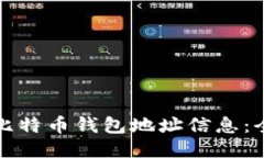 如何获取比特币钱包地址